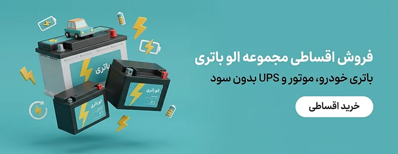 خرید اقساطی الو باتری همدان
