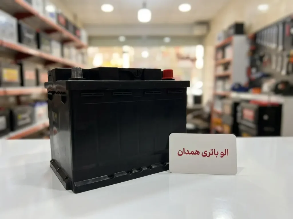 الو باتری همدان